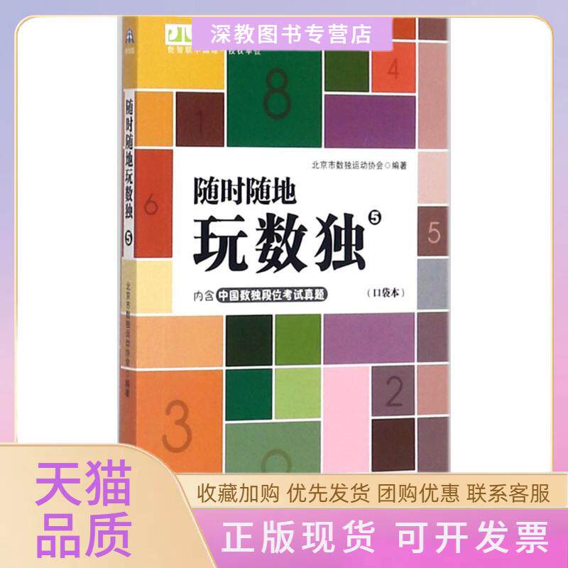【正版书包邮】随时随地玩数独北京市数独运动协会北京市数独运动协会知识产权出版社