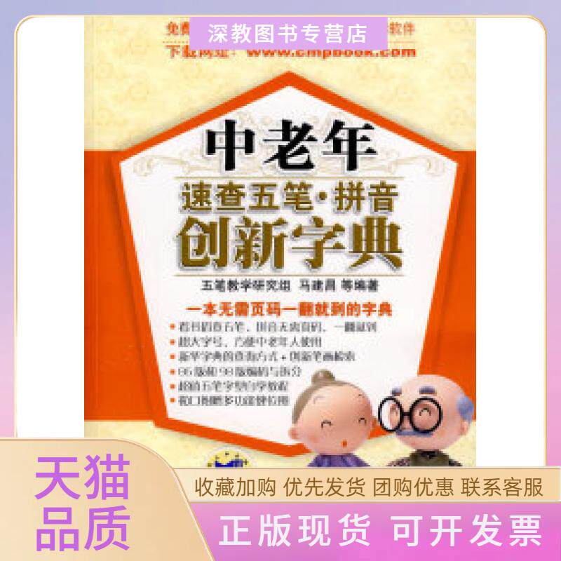 【正版书包邮】中老年速查五笔拼音创新字典马建昌机械工业出版社