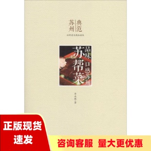 【正版书包邮】品味口感苏州苏帮菜华永根古吴轩出版社