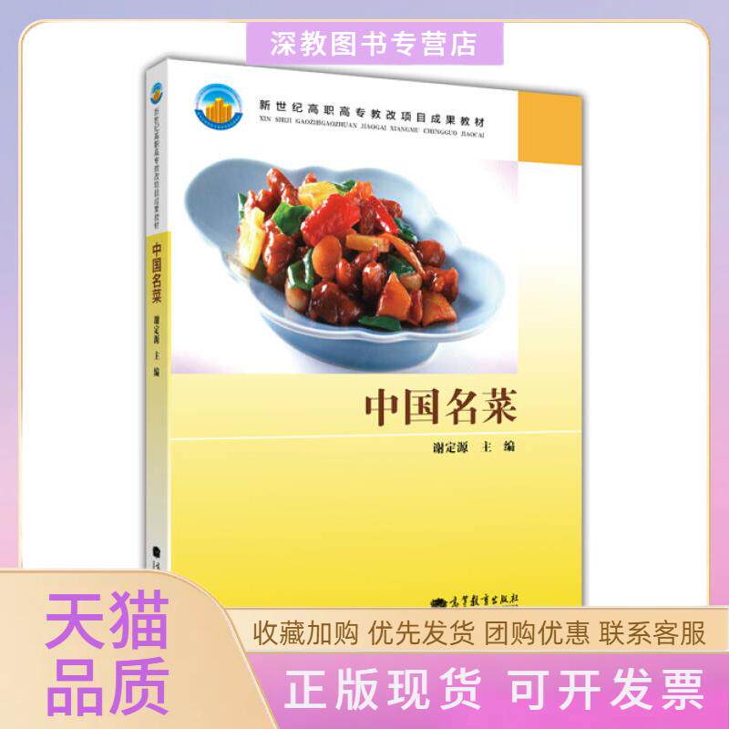 【正版书包邮】中国名菜配盘谢定源高等教育出版社