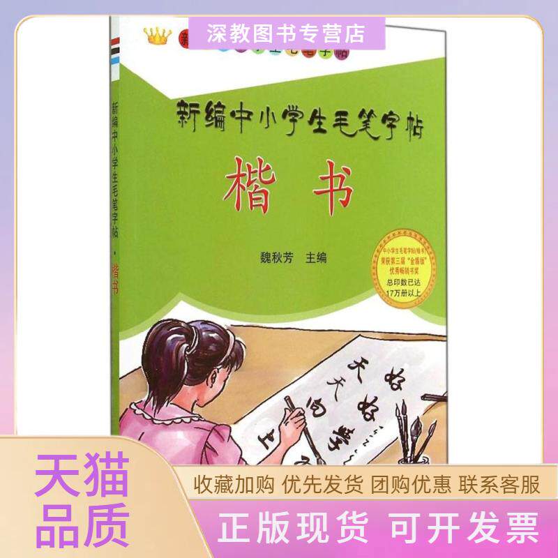 【正版书包邮】新编中小学生毛笔字帖魏秋芳金盾出版社