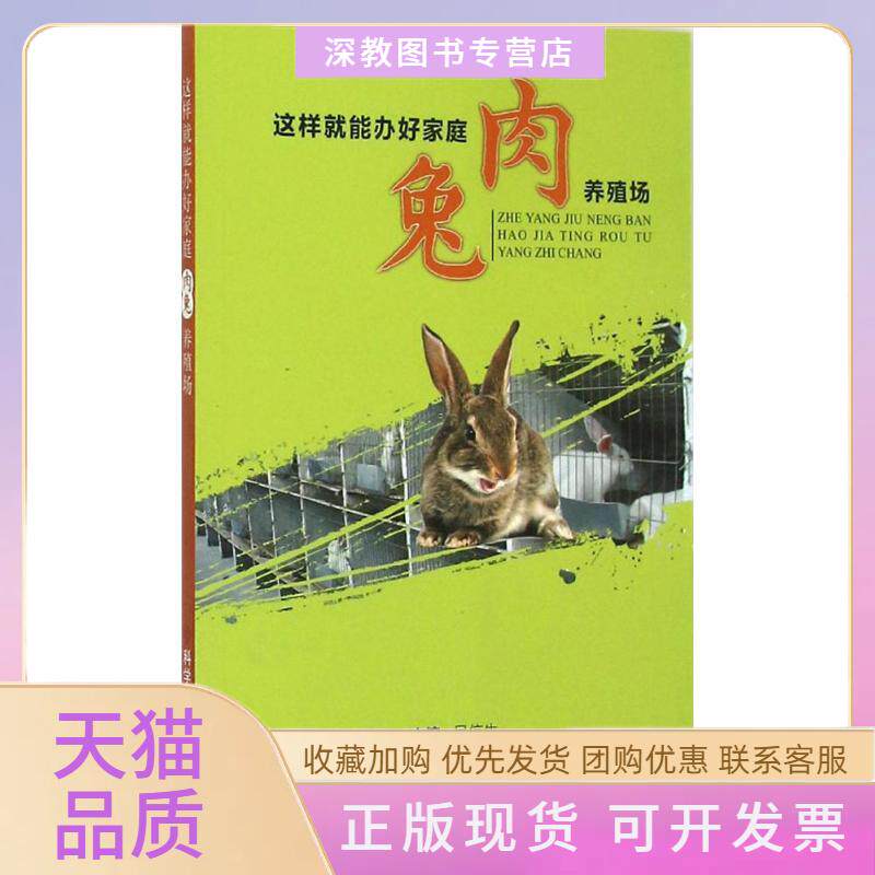 【正版书包邮】这样就能办好家庭肉兔养殖场吴信生科技文献出版社