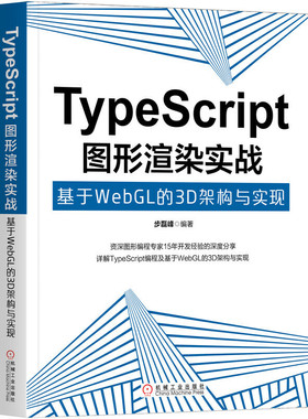 【正版书包邮】TypeScript图形渲染实战基于WebGL的3D架构与实现步磊峰机械工业出版社