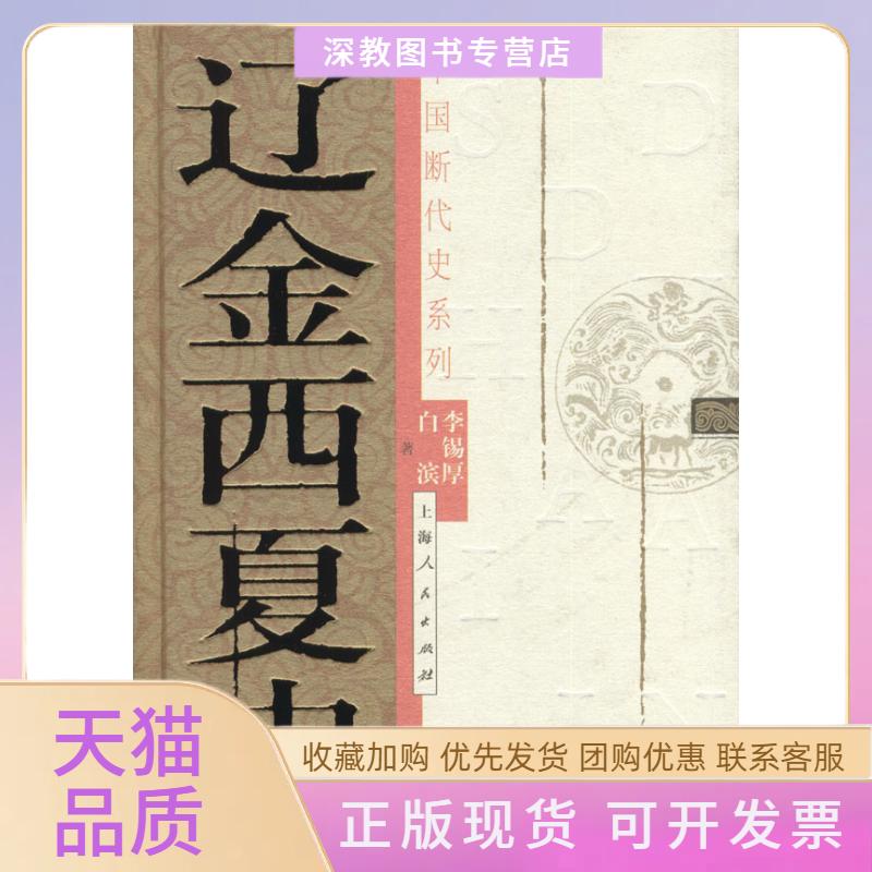 【正版书包邮】辽金西夏史李锡厚白滨上海人民出版社
