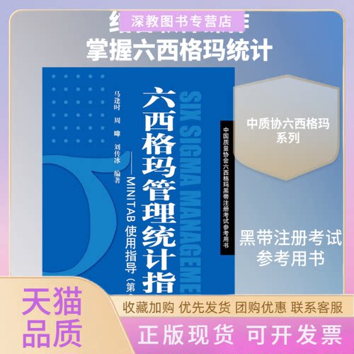 【正版书包邮】六西格玛管理统计指南MINTAB使用指导马逢时周暐刘传冰中国人民大学出版社