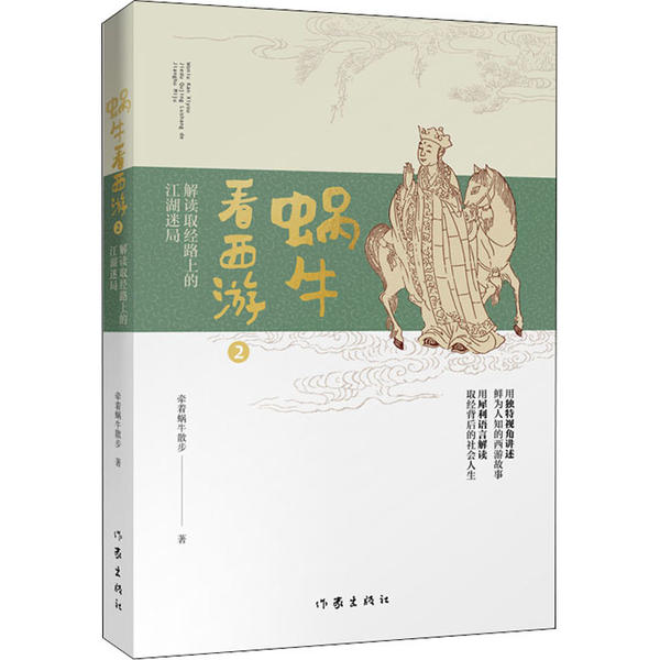 【正版书包邮】蜗牛看西游2解读取经路上的江湖迷局牵着蜗牛散步作家出版社