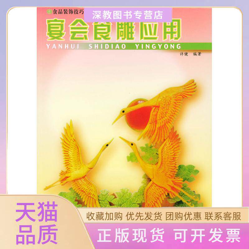 【正版书包邮】宴会食雕应用许健中国轻工业出版社