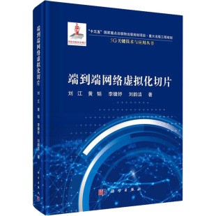 端到端网络虚拟化切片刘江黄韬李婕妤刘韵洁科学出版 新书 社 正版