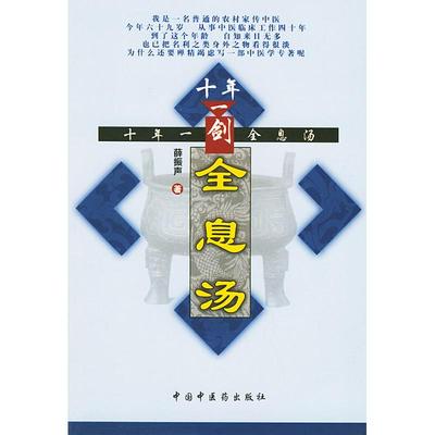 【正版书包邮】十年一剑全息汤薛振声中国医出版社