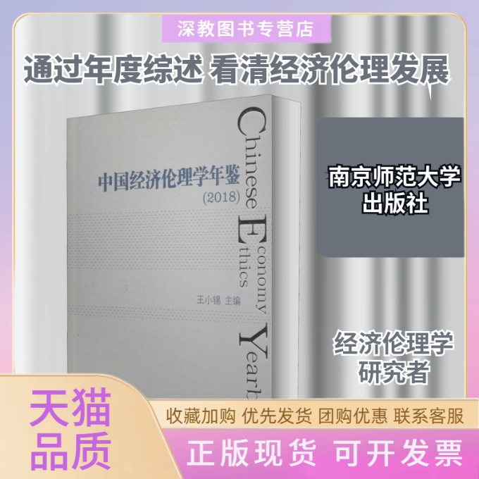 【正版书包邮】中国经济伦理学年鉴2018王小锡南京师范大学出版社