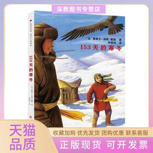 【正版书包邮】153天的寒冬塞维尔洛朗佩提南京大学出版社
