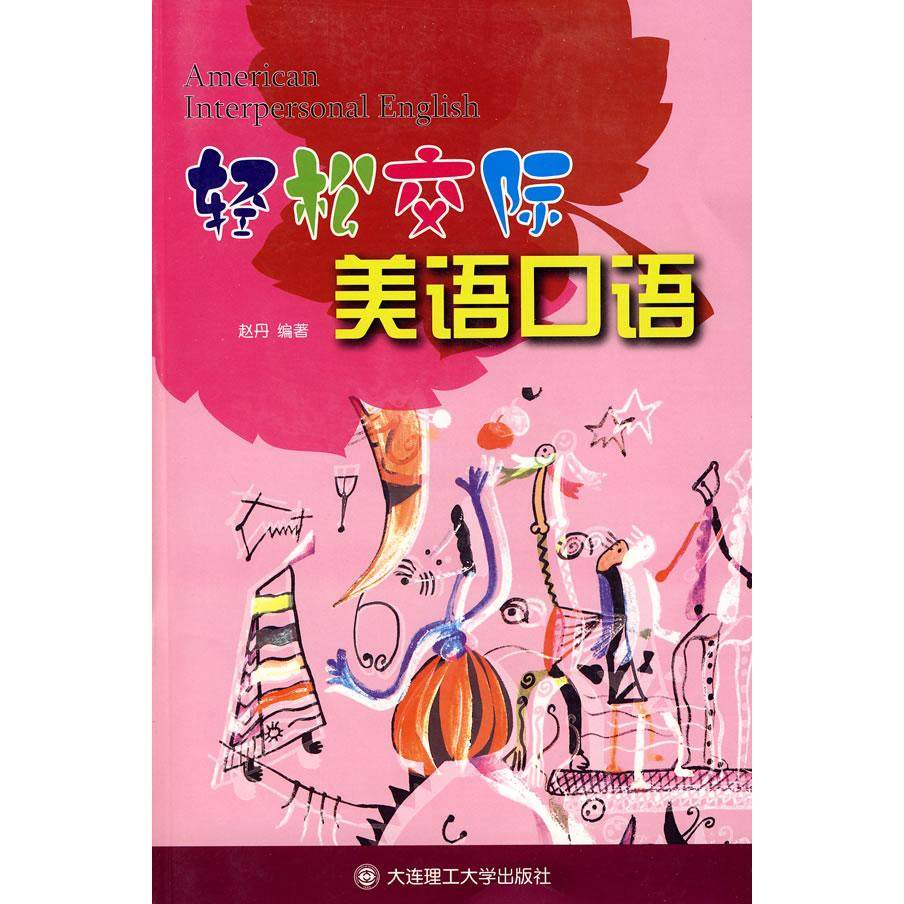 【正版书包邮】轻松交际美语口语含MP3赵丹大连理工大学出版社,书籍/杂志/报纸,行业/职业英语,淘宝优惠券,粉丝福利购,淘宝优惠卷