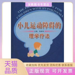 【正版书包邮】小儿运动障碍的理学疗法张清华中国医出版社