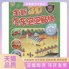 【正版书包邮】全新3D汽车泡泡贴纸何瑞邹丽丽瑞邹丽丽中国人口出版社