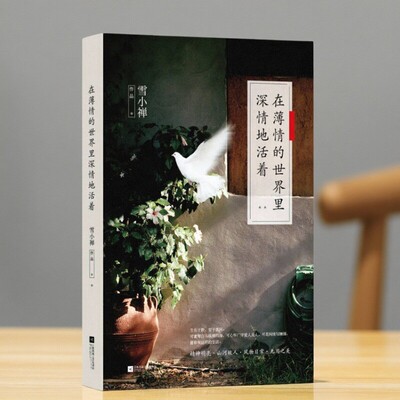 在薄情的世界里深情地活着