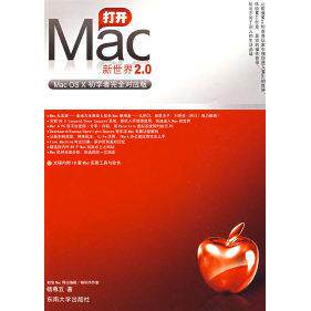 【正版书包邮】打开Mac新世界20MacOSX初学者对应版杨尊五东南大学出版社
