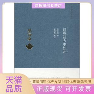 【正版书包邮】经典经方本如此贠克强中国医出版社