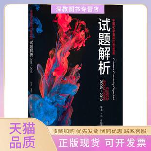 【正版书包邮】中国化学奥林匹克竞赛试题解析20062010裴坚北京大学出版社