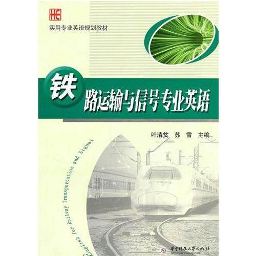 【正版书包邮】铁路运输与信号专业英语叶清贫华中科技大学出版社,书籍/杂志/报纸,交通/运输,淘宝优惠券,粉丝福利购,淘宝优惠卷