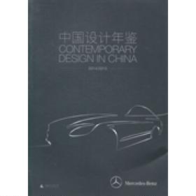 【正版书包邮】中国设计年鉴20142015林剑广西师范大学出版社