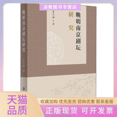 【正版书包邮】晚明南京剧坛研究夏太娣上海辞书出版社