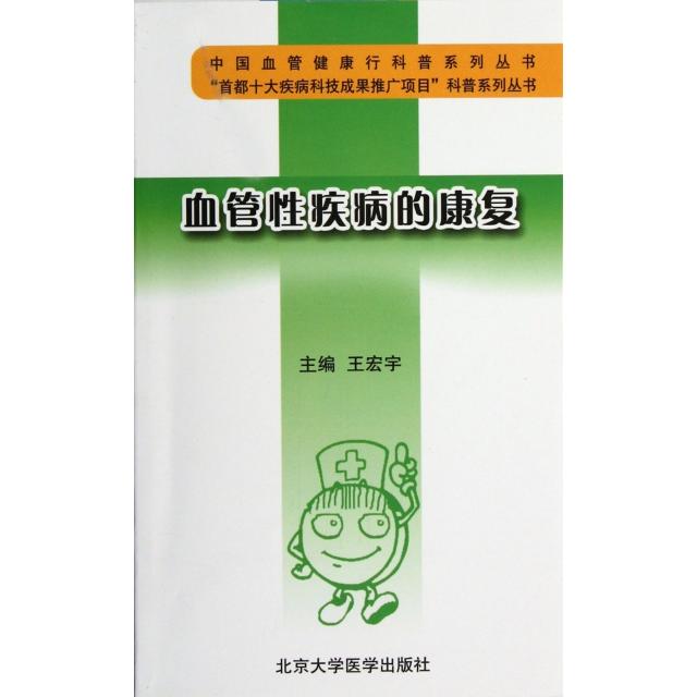 【正版书包邮】血管疾病的康复中国血管健康行科普系列丛书王宏宇北京大学医学