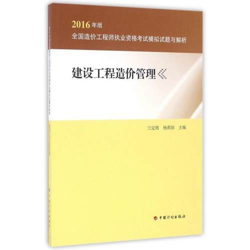 【正版书包邮】建设工程造价管理2016年版全国造价执业资格模拟试题与解析兰定筠杨莉琼中国计划