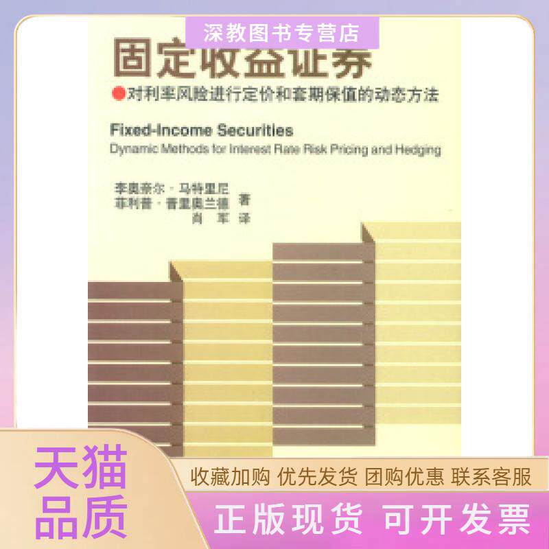 【正版书包邮】固定收益券对利率风险进行定价和套期保值的动态方法李奥奈尔马特里尼菲利普普里奥兰德肖军机械工业出版社