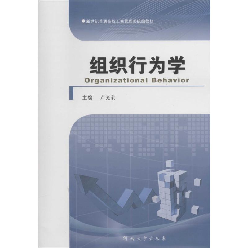 【正版书包邮】组织行为学无河南大学出版社
