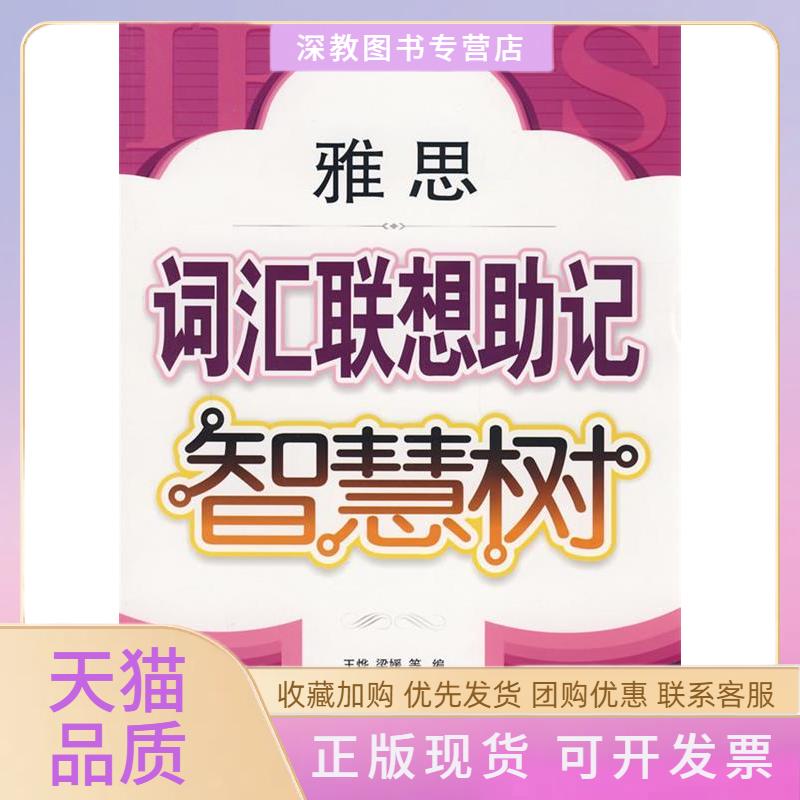 【正版书包邮】雅思词汇联想记智慧树王烨水利水电出版社