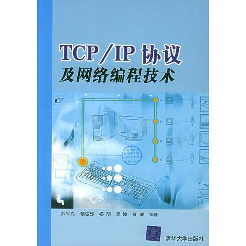 【正版书包邮】TCPIP协议及网络编程技术罗军舟黎波涛杨明清华大学出版社