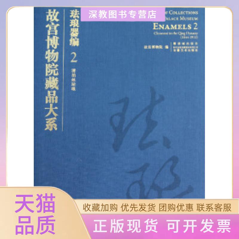 【正版书包邮】故宫博物院藏品大系珐琅器编2清掐丝珐琅故宫博物院安徽美术出版社
