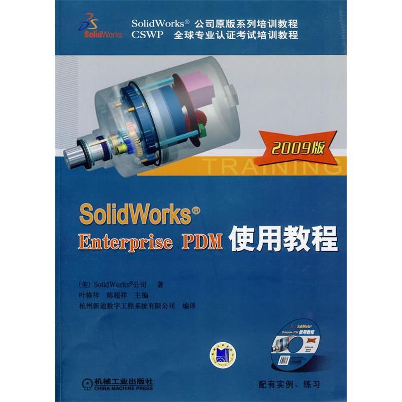 【正版书包邮】SolidworksEnterprisePDM使用教程2009版美Solidworks公司杭州新迪数字工程系统有限机械工业出版社