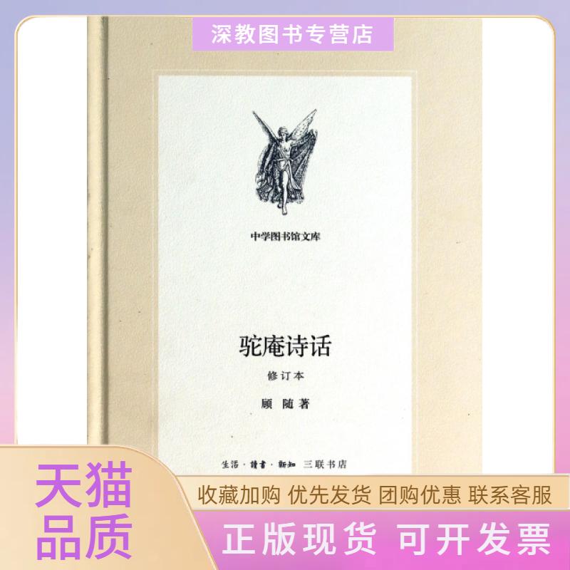 【正版书包邮】驼庵诗话修订本精中学图书馆文库顾随三联书店