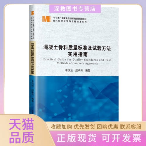 【正版书包邮】混凝土骨料质量标准及试验方法实用指南韦汉运赵承伟哈尔滨工业大学出版社