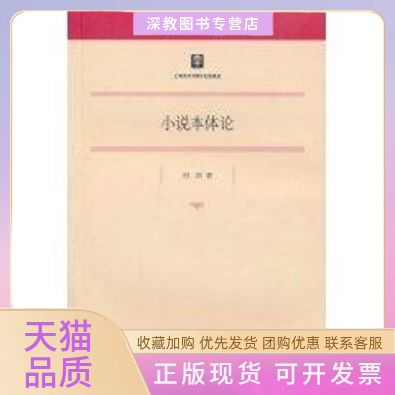 【正版书包邮】小说本体论马克思主义研究哲学社会科学研究第22辑刘阳上海书店出版社