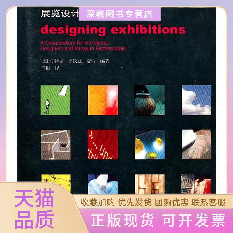 【正版书包邮】展览设计实用手册伯特龙史活兹费章梅中国建筑工业出版社