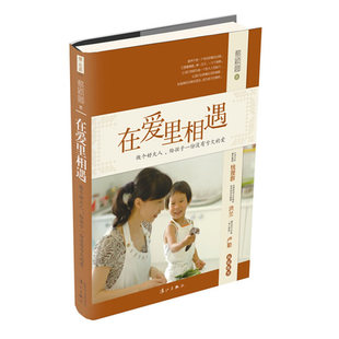 愛蔡穎卿漓江出版 社 在愛里相遇做個好大人給孩子一份沒有虧欠 包郵 正版 書