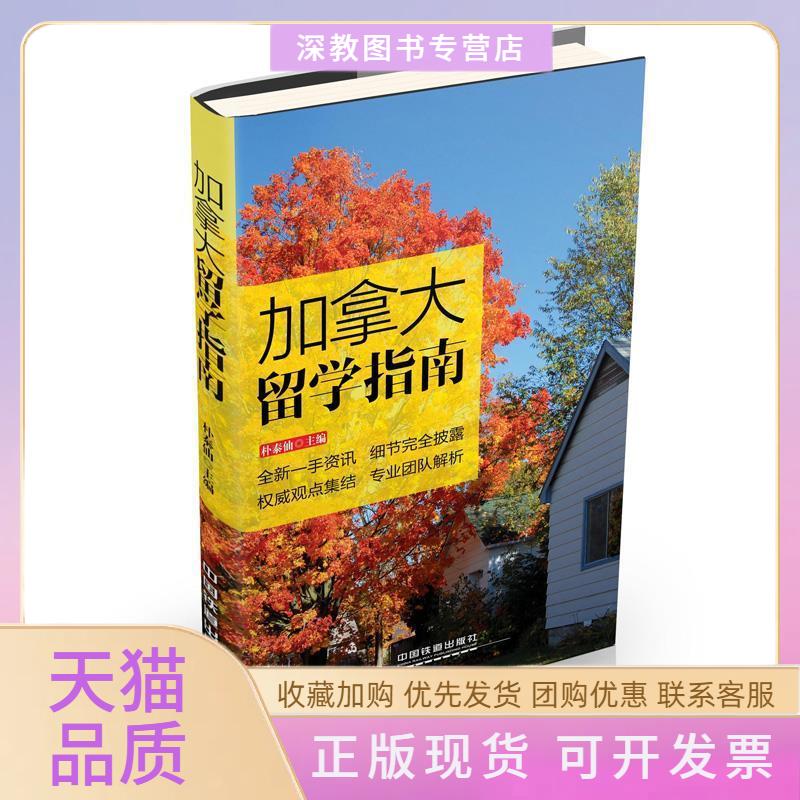 【正版书包邮】加拿大留学指南朴泰仙中国铁道出版社