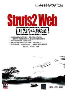 【正版书包邮】Struts2Web开发实录Web程序员成功之路杨少敏清华大学出版社