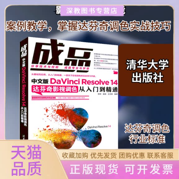 【正版书包邮】成品中文版DINCIRESOLVE14达芬奇影视调色从入门到精通李烨吴桢王志新清华大学出版社