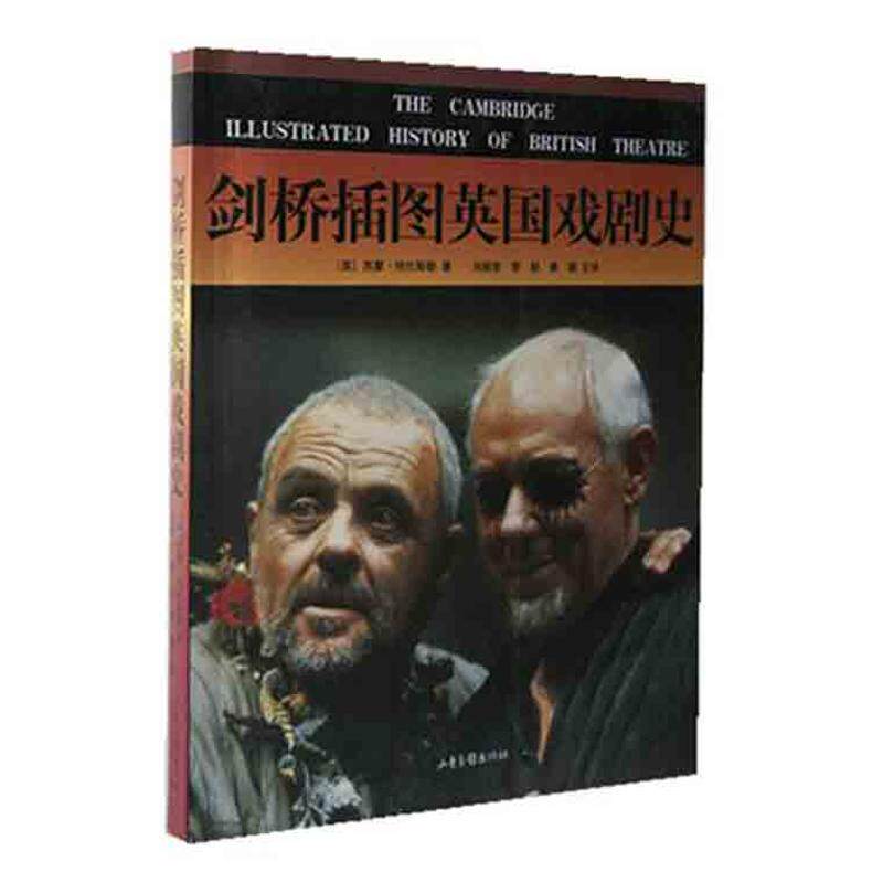【正版书包邮】剑桥插图英国戏剧史特拉斯勒山东画报出版社