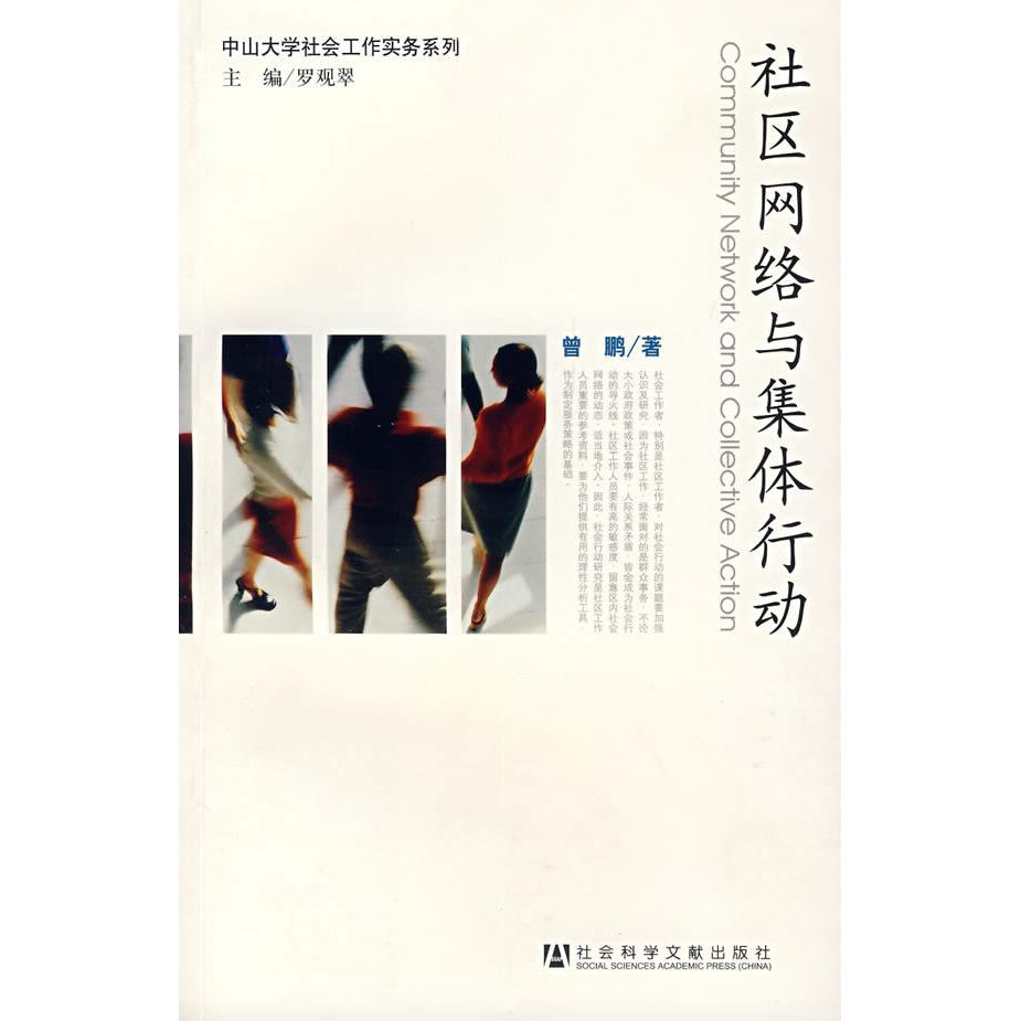 【正版书包邮】社区网络与集体行动曾鹏社会科学文献出版社