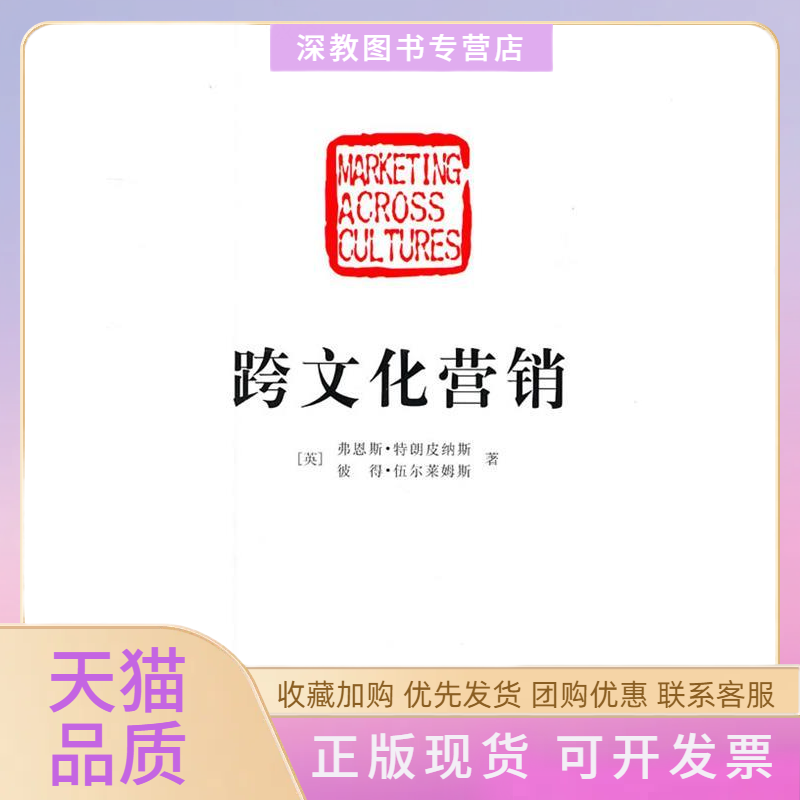 【正版书包邮】跨文化营销弗恩斯特朗皮纳斯FonsTrompenaars刘永平刘洁郑波经济管理出版社