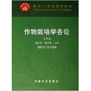 【正版书包邮】作物栽培学各论南方本杨文钰屠乃美中国农业出版社