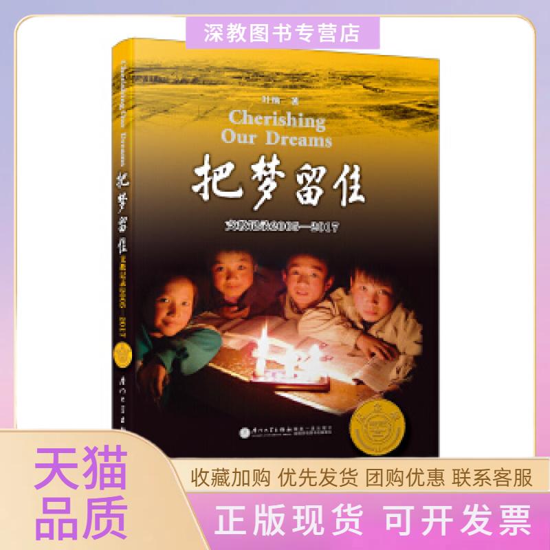 【正版书包邮】把梦留住支教记录20052017第四版叶楠厦门大学出版社