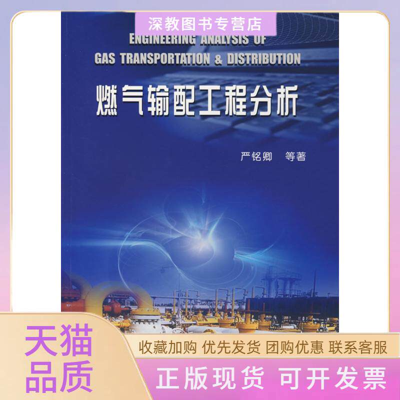 【正版书包邮】燃气输配工程分析严铭卿石油工业出版社