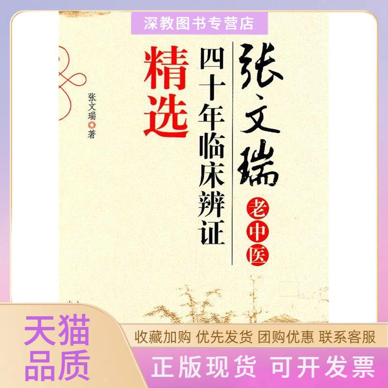 【正版书包邮】张文瑞老中医四十年临床辩精选张文瑞山西科学技术出版社