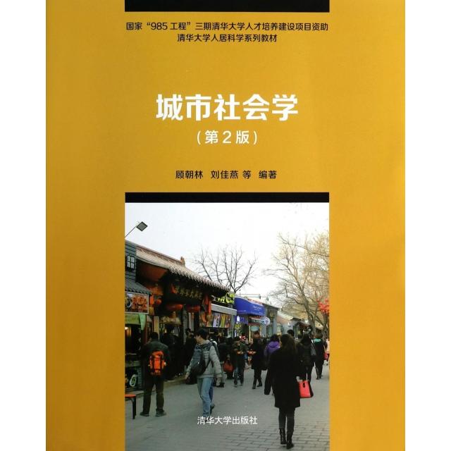 【正版书包邮】城市社会学第2版清华大学人居科学系列教材顾朝林刘佳燕清华大学