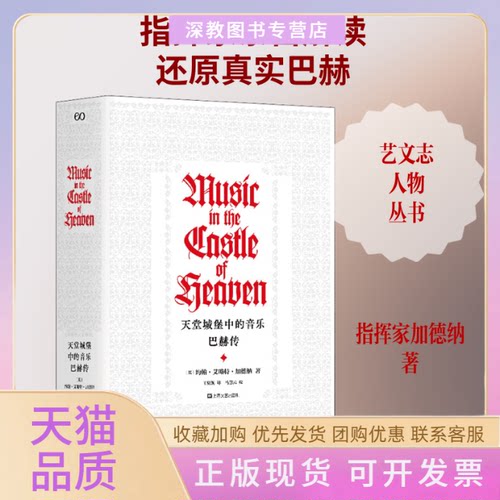 【正版书包邮】天堂城堡中的音乐巴赫传约翰艾略特加德纳上海文艺出版社